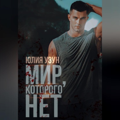 Скачать книгу Мир, которого нет