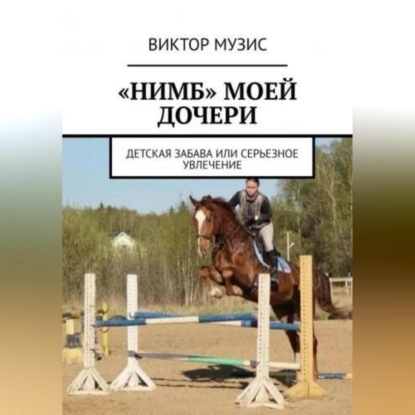 Скачать книгу «Нимб» моей дочери