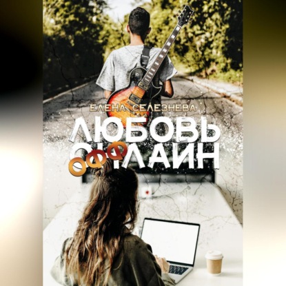 Скачать книгу Любовь Оффлайн