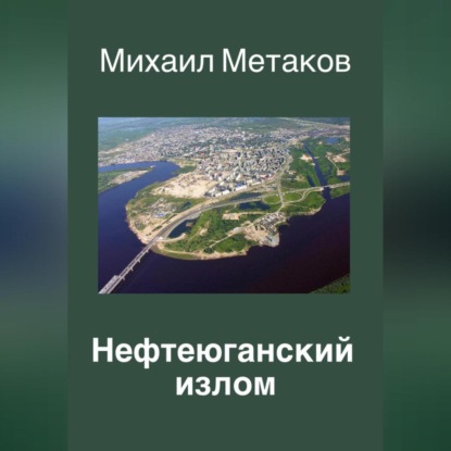 Скачать книгу Нефтеюганский излом