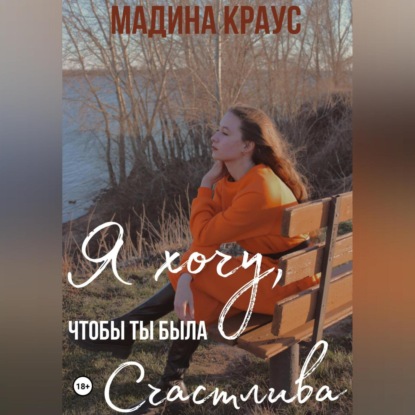 Скачать книгу Я хочу, чтобы ты была счастлива