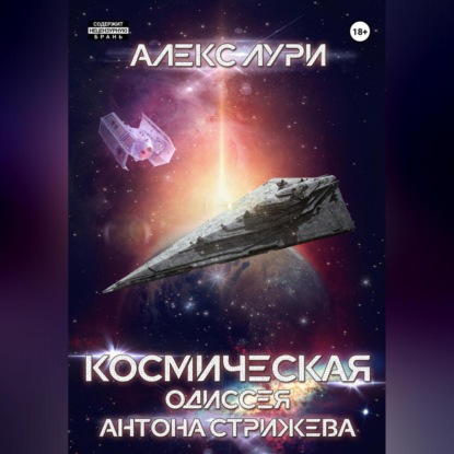 Скачать книгу Космическая одиссея Антона Стрижева