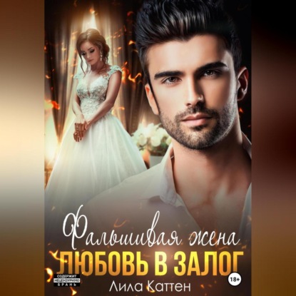 Скачать книгу Фальшивая жена. Любовь в залог