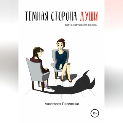 Тёмная сторона души. Врач о нарушениях психики