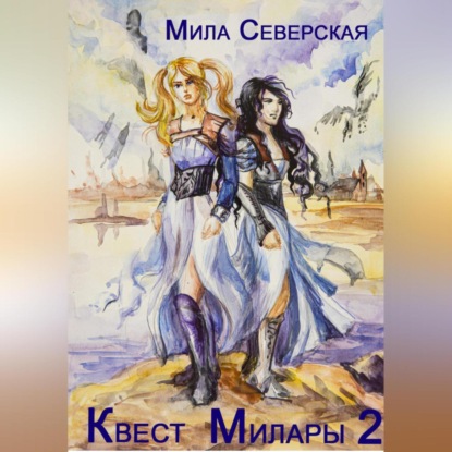 Скачать книгу Квест Милары 2