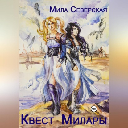 Скачать книгу Квест Милары