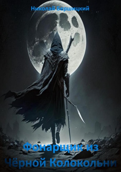 Скачать книгу Эволюция войны: Фонарщик из Чёрной Колокольни