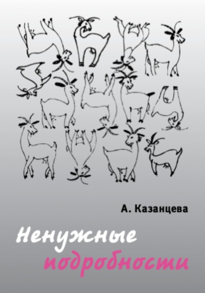 Скачать книгу Ненужные подробности