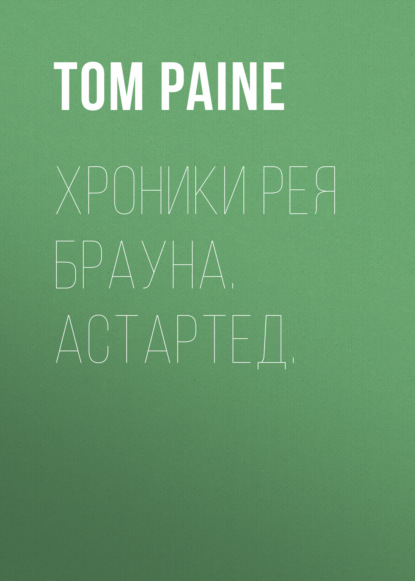 Скачать книгу Хроники Рея Брауна. Астартед.