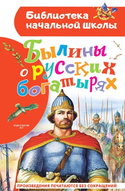 Скачать книгу Былины о русских богатырях