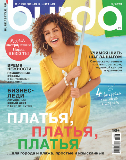 Скачать книгу Burda №05/2023