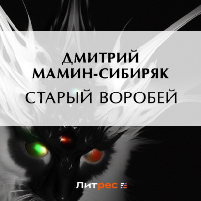 Скачать книгу Старый воробей