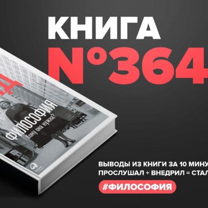 Скачать книгу Книга #364 - Философия. Кому она нужна