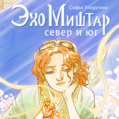 Скачать книгу Эхо Миштар. Север и юг