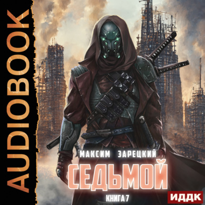 Скачать книгу Седьмой. Книга 7