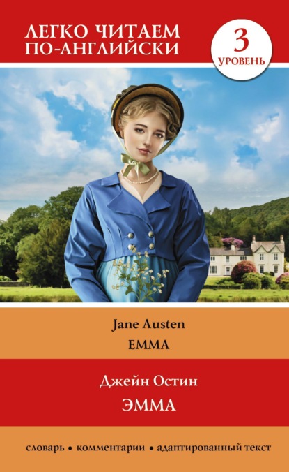 Скачать книгу Эмма. Уровень 3 / Emma