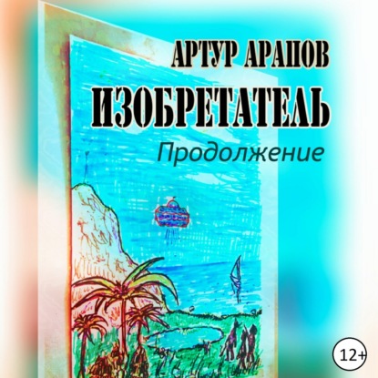 Скачать книгу Изобретатель. Продолжение