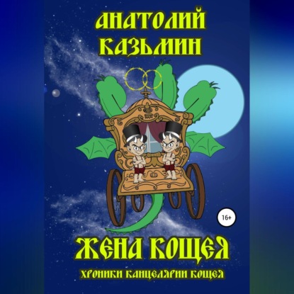 Скачать книгу Жена Кощея