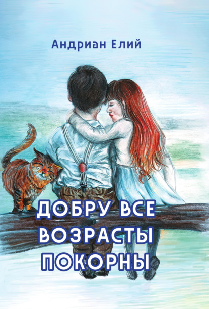 Скачать книгу Добру все возрасты покорны