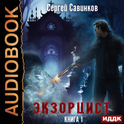 Скачать книгу Экзорцист. Книга 1