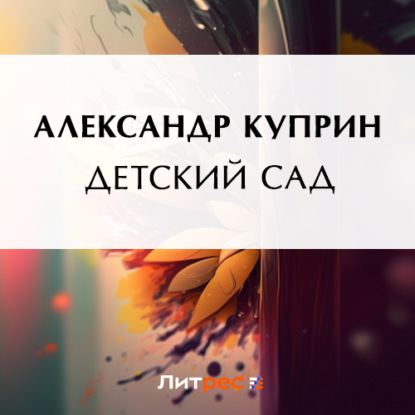 Скачать книгу Детский сад