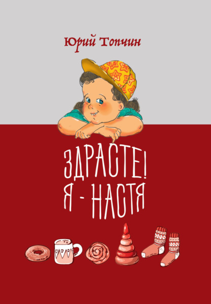 Скачать книгу Здрасте! Я – Настя