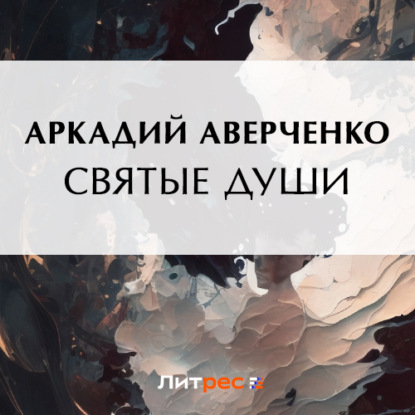 Скачать книгу Святые души