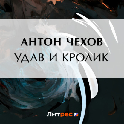 Скачать книгу Удав и кролик