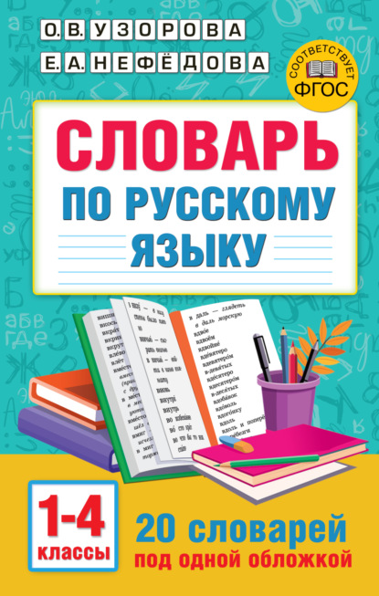 Скачать книгу Словарь по русскому языку. 1-4 классы