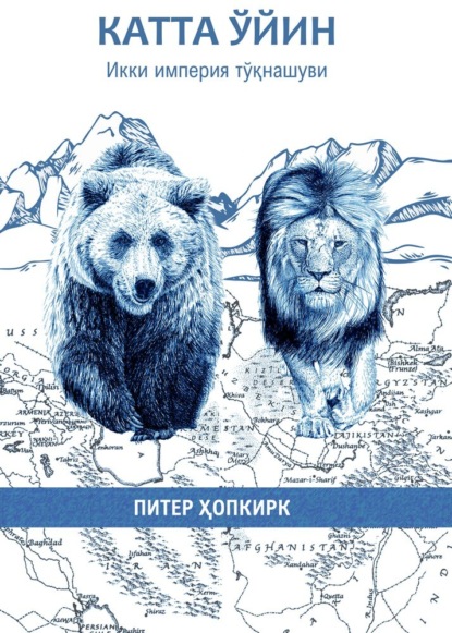 Скачать книгу Катта ўйин