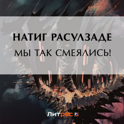 Скачать книгу Мы так смеялись!