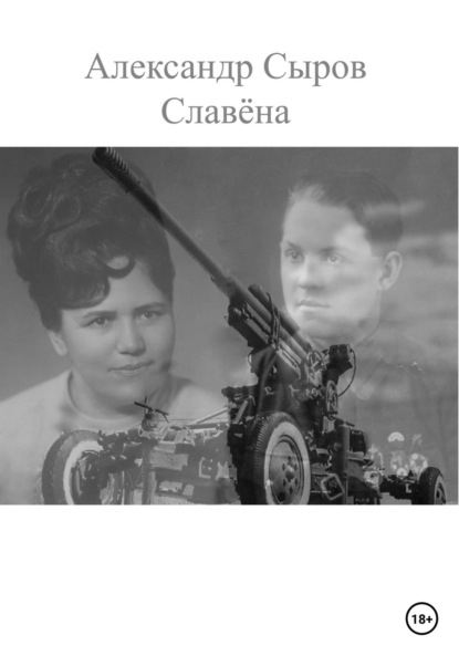 Скачать книгу Славёна