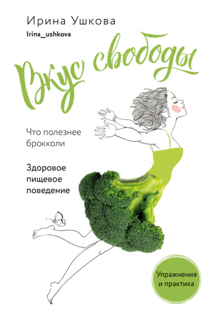 Скачать книгу Вкус свободы. Здоровое пищевое поведение