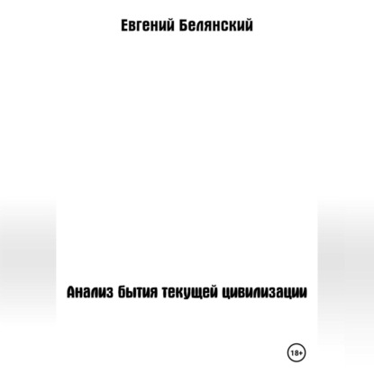 Скачать книгу Анализ бытия текущей цивилизации