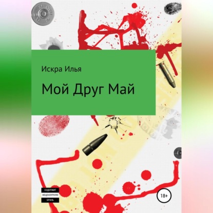 Скачать книгу Мой друг Май