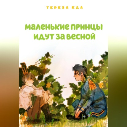 Скачать книгу Маленькие принцы идут за весной