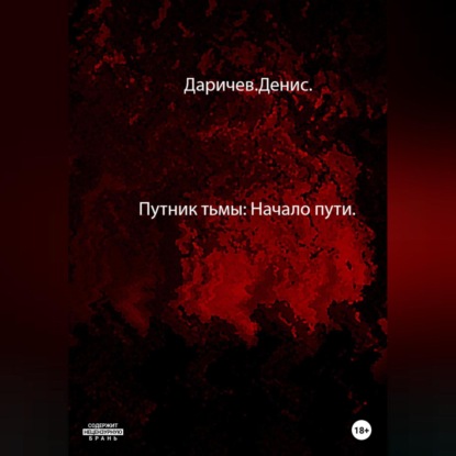 Скачать книгу Путник тьмы: Начало пути