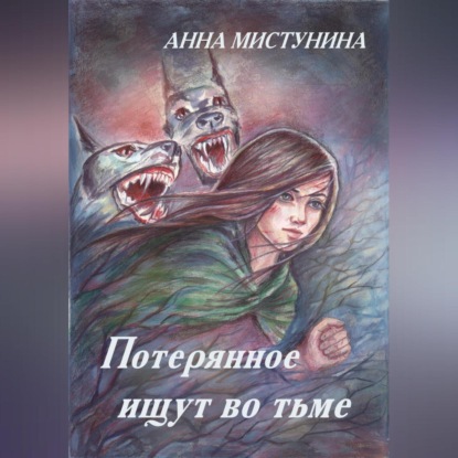 Скачать книгу Потерянное ищут во тьме