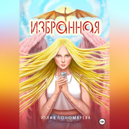 Скачать книгу Избранная