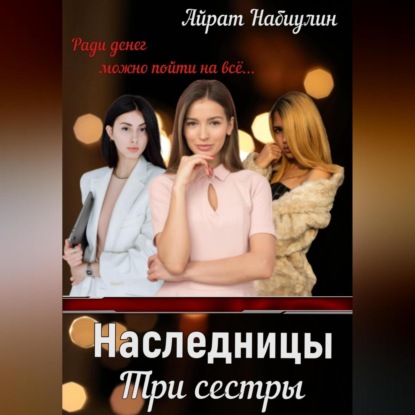 Скачать книгу Наследницы. Три сестры