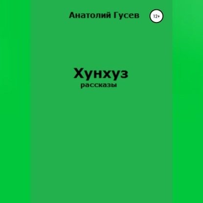 Скачать книгу Хунхуз