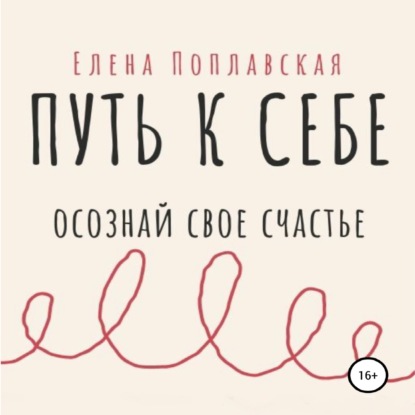 Скачать книгу Путь к себе. Осознай свое счастье