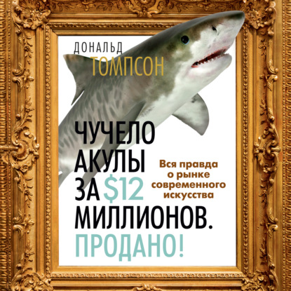 Скачать книгу Чучело акулы за $12 миллионов. Продано! Вся правда о рынке современного искусства