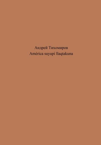 Скачать книгу América suyupi llaqtakuna