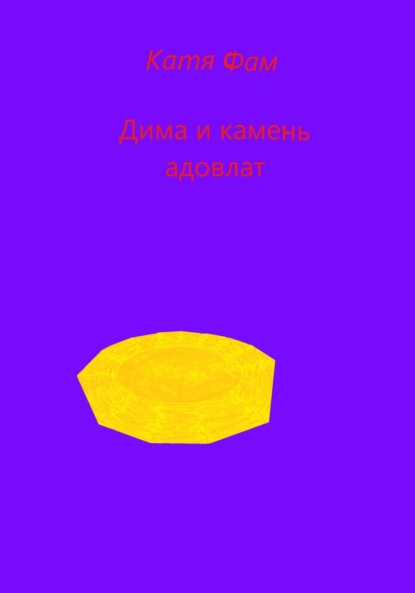 Скачать книгу Дима и камень адовлат