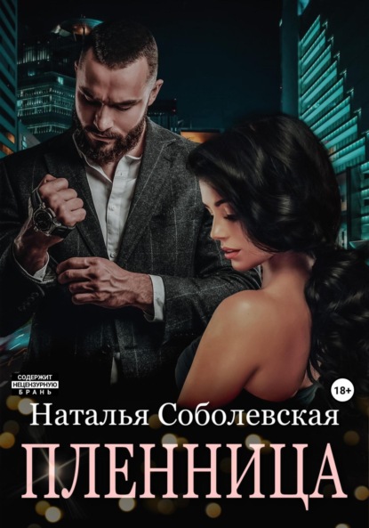 Скачать книгу Пленница