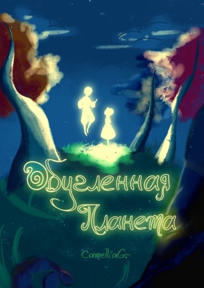 Скачать книгу Обугленная планета