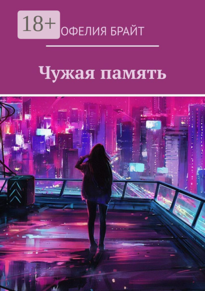 Скачать книгу Чужая память
