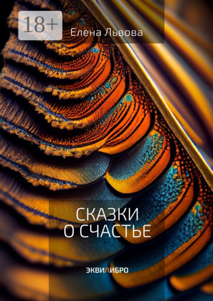 Скачать книгу Сказки о счастье. Все дороги ведут к Равновесию