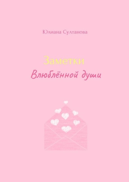 Скачать книгу Заметки влюблённой души